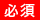 必須